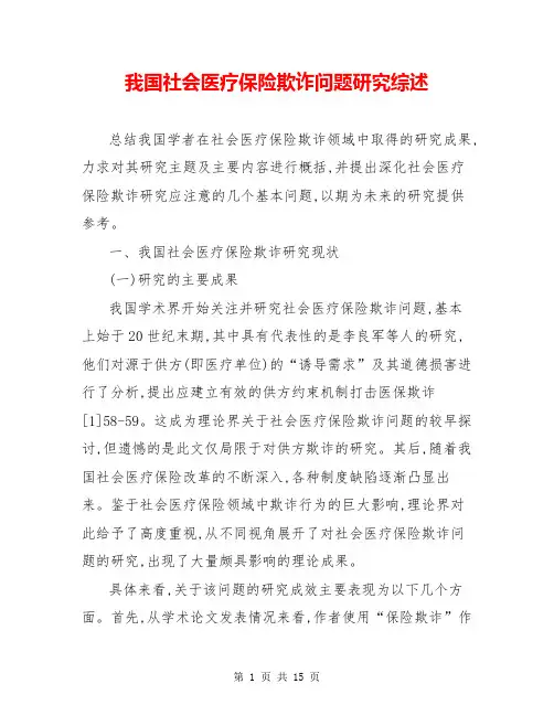 我国社会医疗保险欺诈问题研究综述
