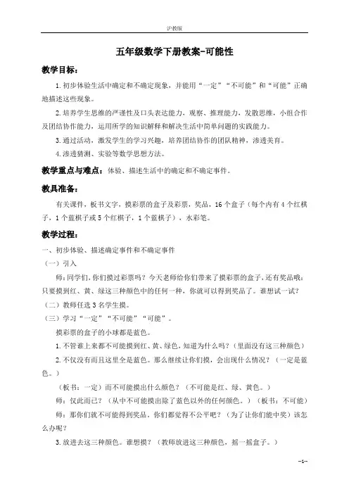 五年级数学下册教案_可能性(沪教版)