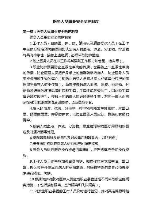 医务人员职业安全防护制度