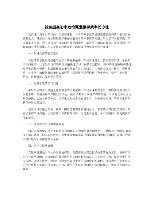 浅谈提高初中政治课堂教学效率的方法