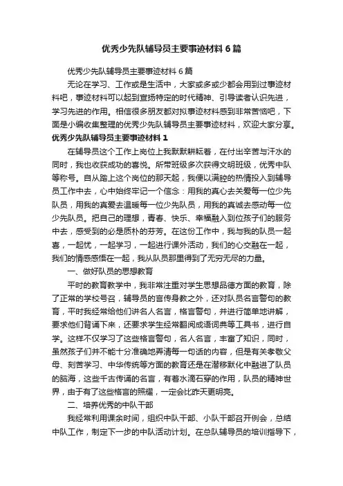 优秀少先队辅导员主要事迹材料6篇