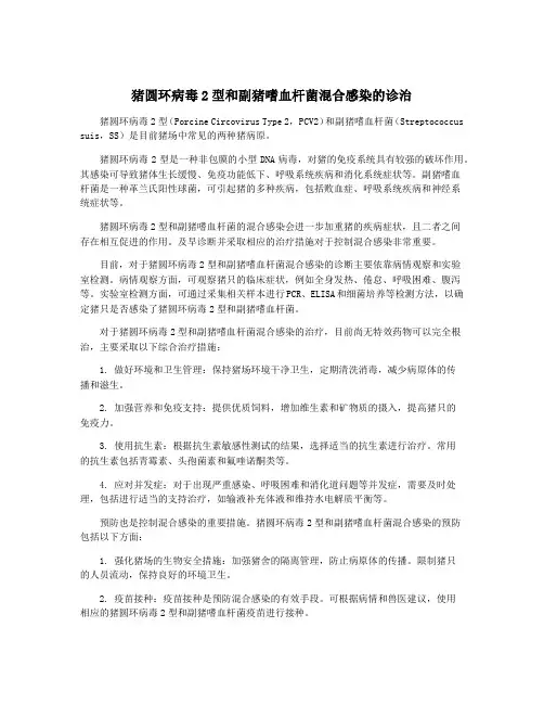 猪圆环病毒2型和副猪嗜血杆菌混合感染的诊治