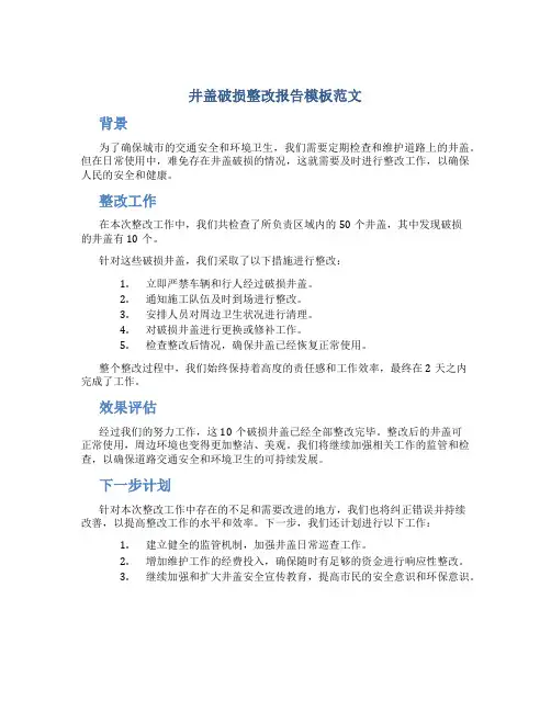 井盖破损整改报告模板范文