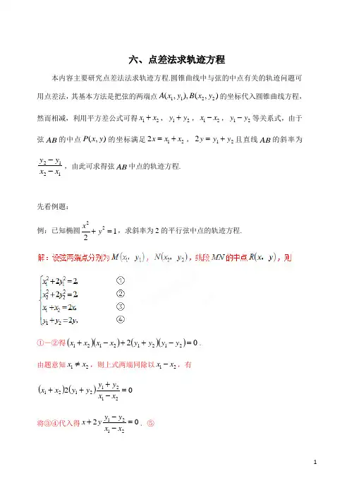 六、点差法求轨迹方程(高中数学解题妙法)