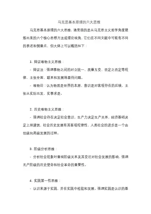 马克思基本原理的六大思维