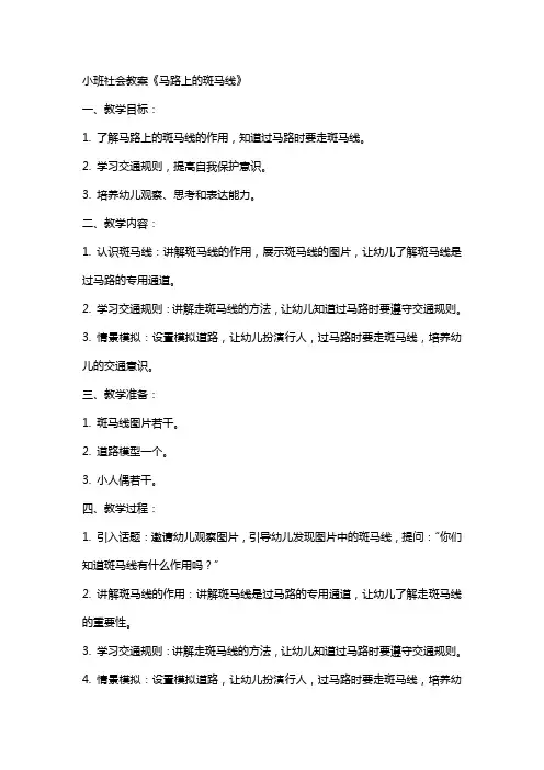 小班社会教案《马路上的斑马线》