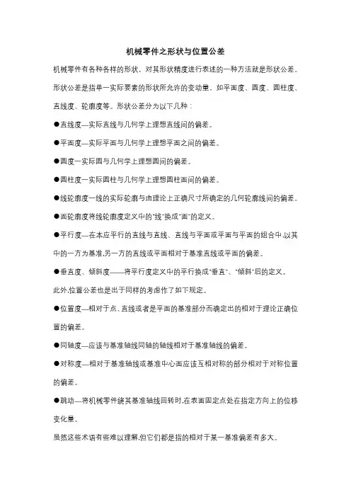 机械零件之形状与位置公差