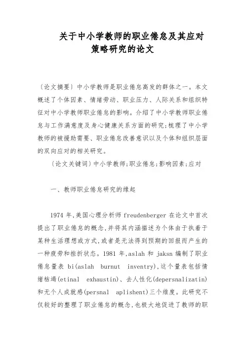 教育论文-关于中小学教师的职业倦怠及其应对策略研究的论文