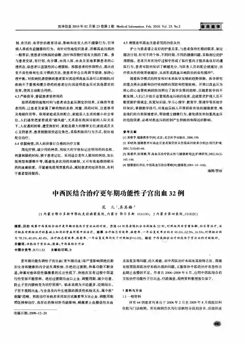 中西医结合治疗更年期功能性子宫出血32例
