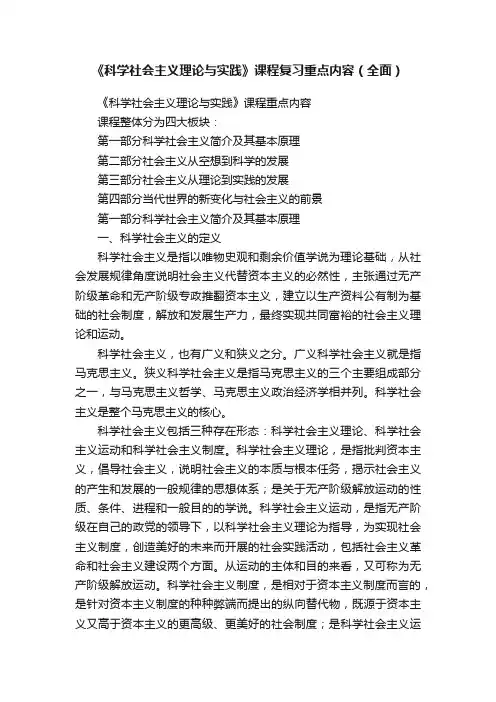 《科学社会主义理论与实践》课程复习重点内容（全面）