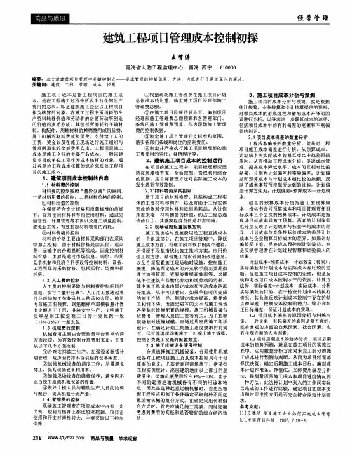 建筑工程项目管理成本控制初探