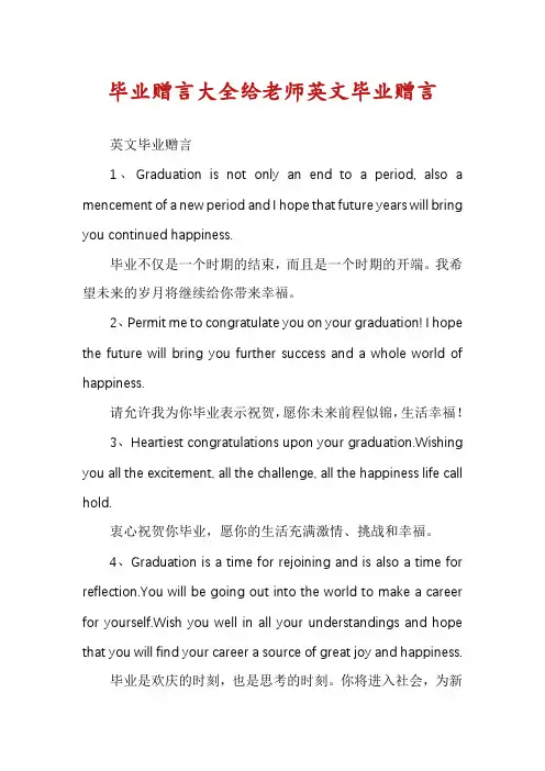 毕业赠言大全给老师英文毕业赠言