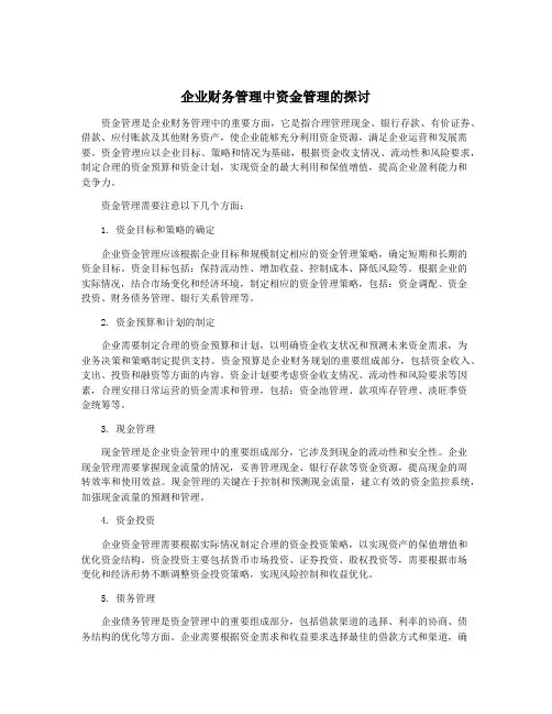 企业财务管理中资金管理的探讨