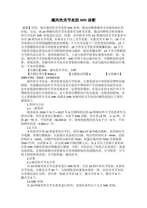 痛风性关节炎的MRI诊断