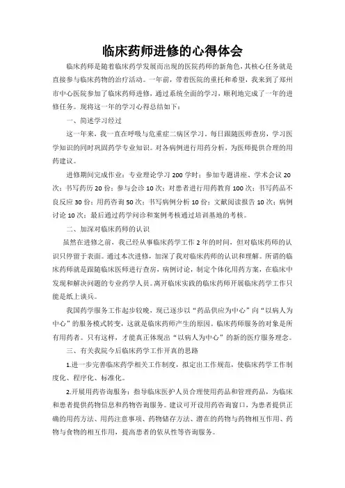 临床药师培训 学习心得