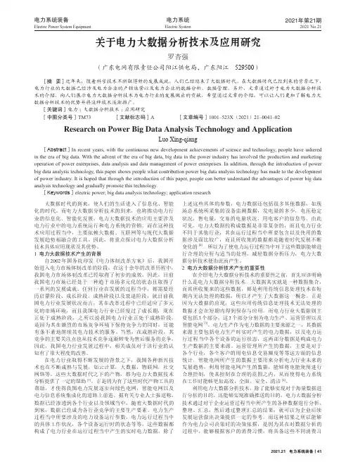 关于电力大数据分析技术及应用研究