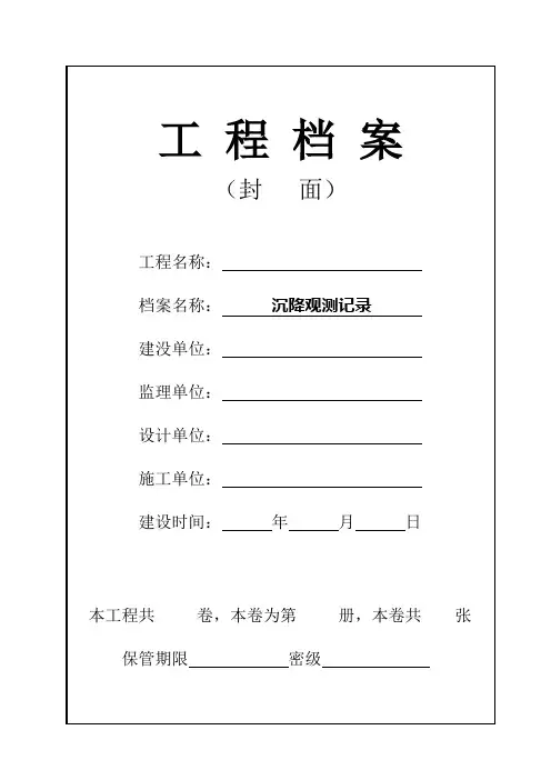 04沉降观测记录及大角倾斜记录