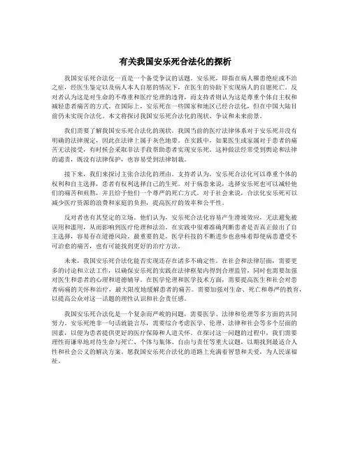 有关我国安乐死合法化的探析