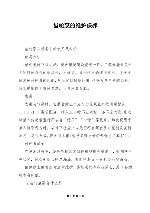 齿轮泵的维护保养