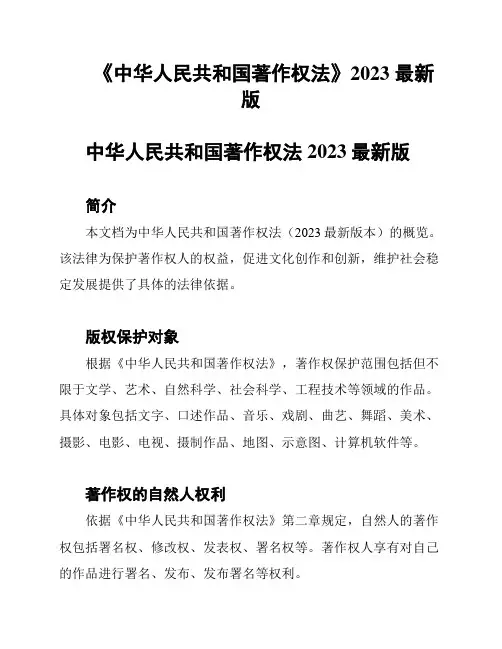 《中华人民共和国著作权法》2023 最新版
