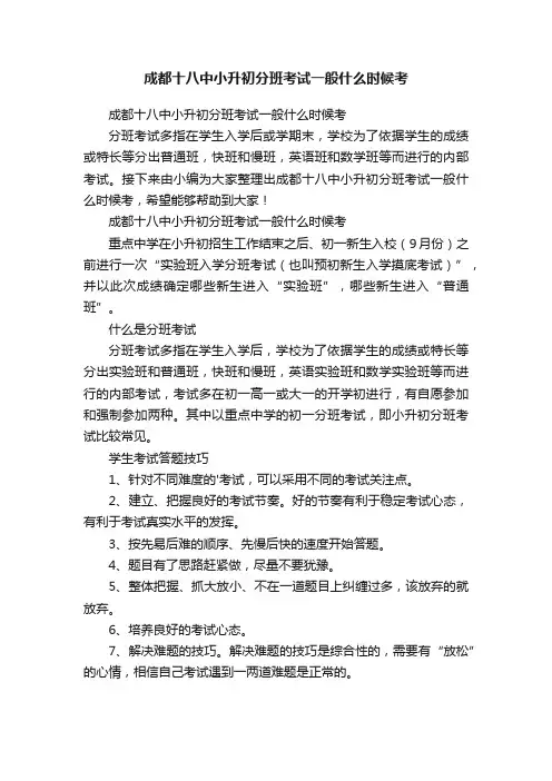 成都十八中小升初分班考试一般什么时候考