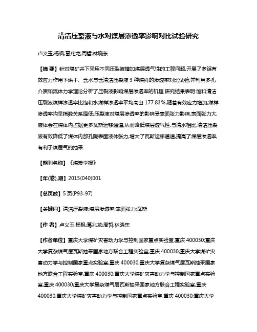 清洁压裂液与水对煤层渗透率影响对比试验研究