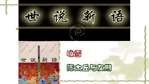 第8课《世说新语二则》课件部编版语文七年级上册