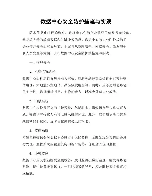 数据中心安全防护措施与实践