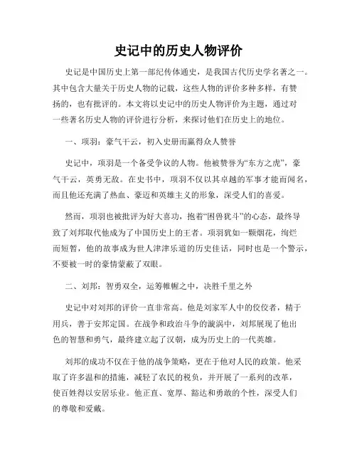 史记中的历史人物评价