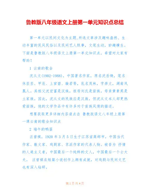 鲁教版八年级语文上册第一单元知识点总结