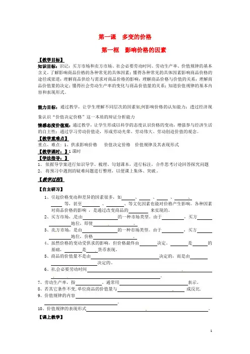 高中政治《2.1影响价格的因素》教案新人教版必修1
