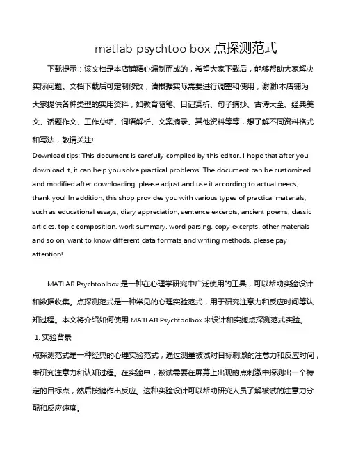 matlab psychtoolbox点探测范式