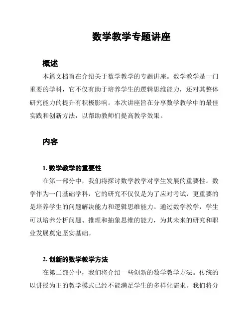 数学教学专题讲座