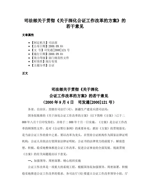 司法部关于贯彻《关于深化公证工作改革的方案》的若干意见