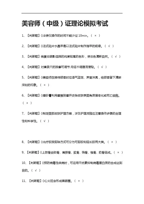 (2021全考点)美容师(中级)证理论模拟考试含答案