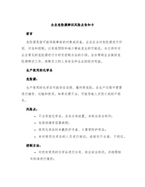企业危险源辨识风险点告知卡