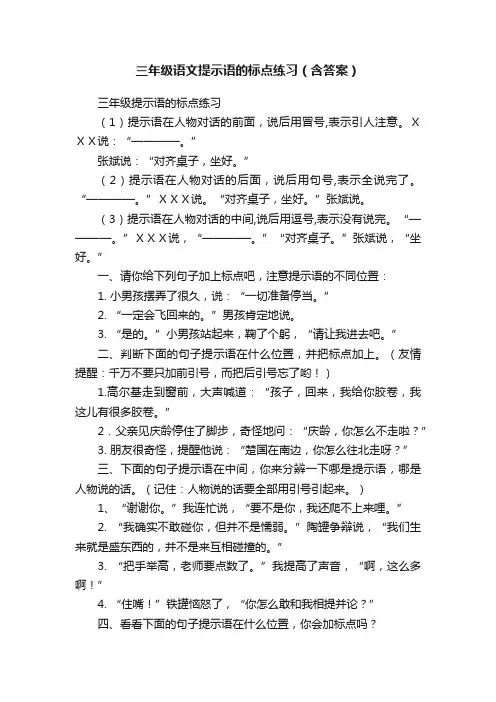 三年级语文提示语的标点练习（含答案）