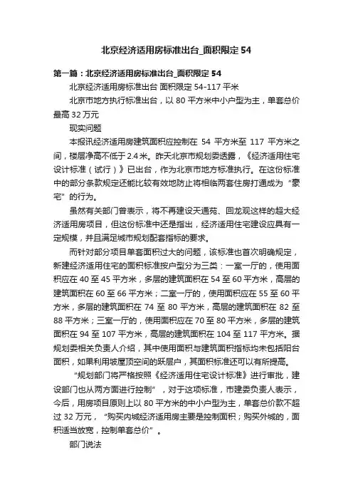 北京经济适用房标准出台_面积限定54