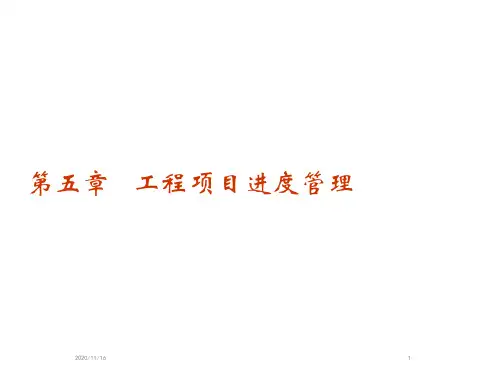 建筑工程进度管理
