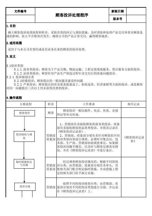 ISO9001顾客投诉处理程序