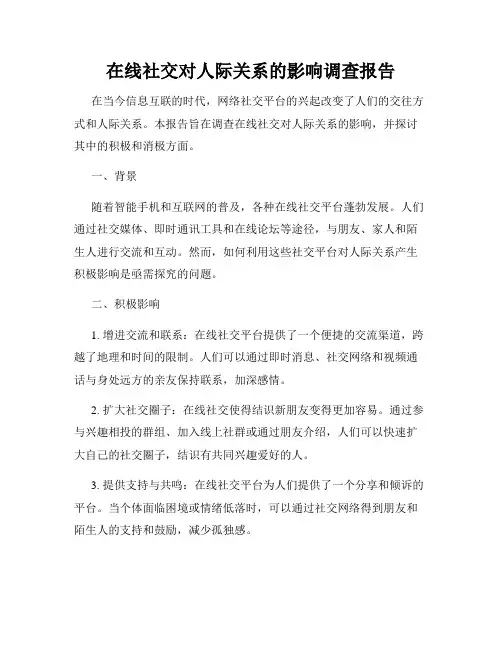 在线社交对人际关系的影响调查报告