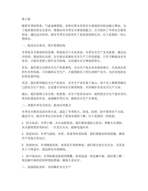冬防安全教育培训心得(2篇)