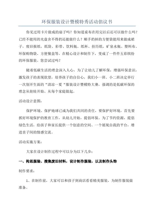 环保服装设计暨模特秀活动倡议书