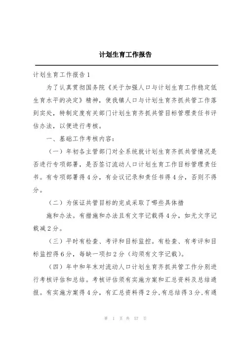 计划生育工作报告