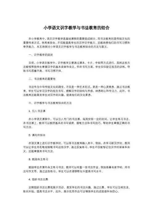小学语文识字教学与书法教育的结合