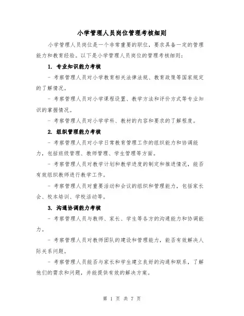 小学管理人员岗位管理考核细则（3篇）