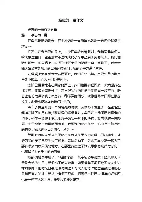 难忘的一幕作文五篇
