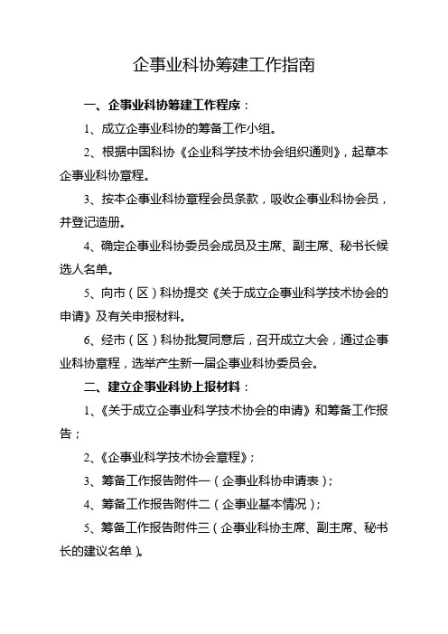 企事业科协筹建工作指南
