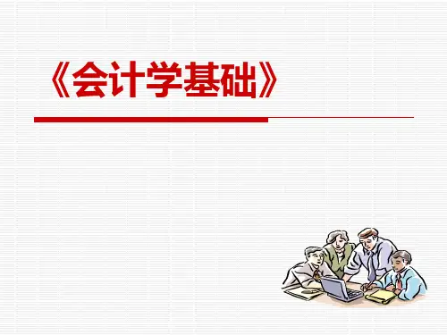 《会计学基础》总论.ppt