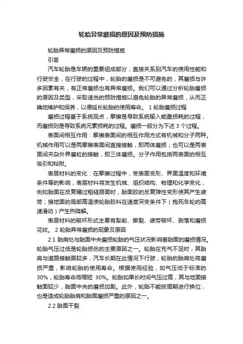 轮胎异常磨损的原因及预防措施
